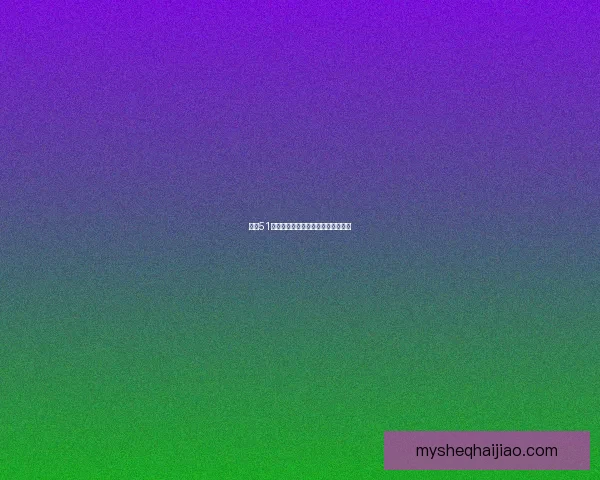 吃瓜51：全民狂欢，真相与欢乐的无限边界