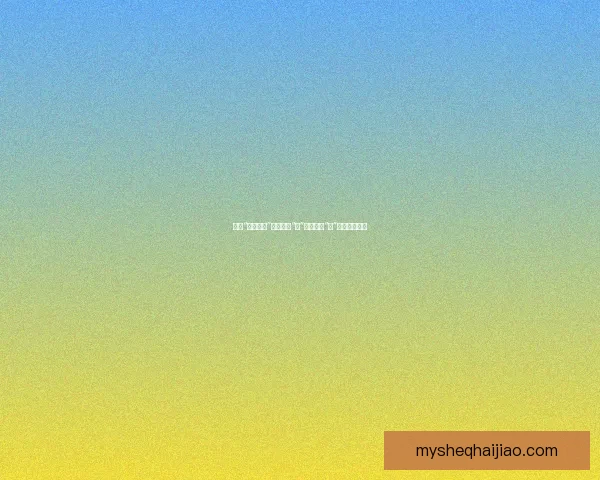 邂逅“麻豆直播”：不止于“看”，更在于“玩”的数字新次元